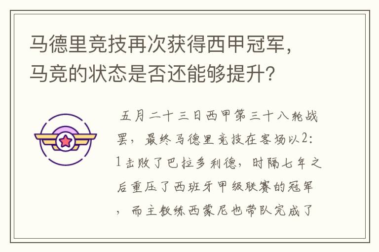 马德里竞技再次获得西甲冠军，马竞的状态是否还能够提升？