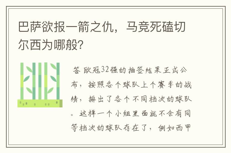 巴萨欲报一箭之仇，马竞死磕切尔西为哪般？