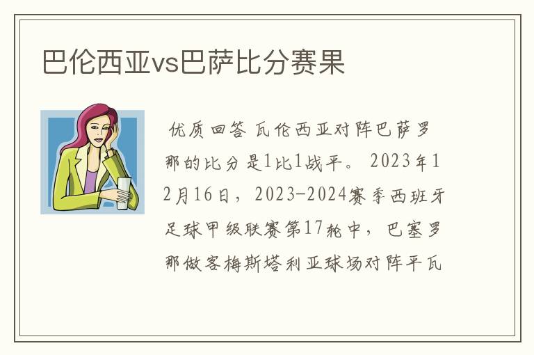 巴伦西亚vs巴萨比分赛果