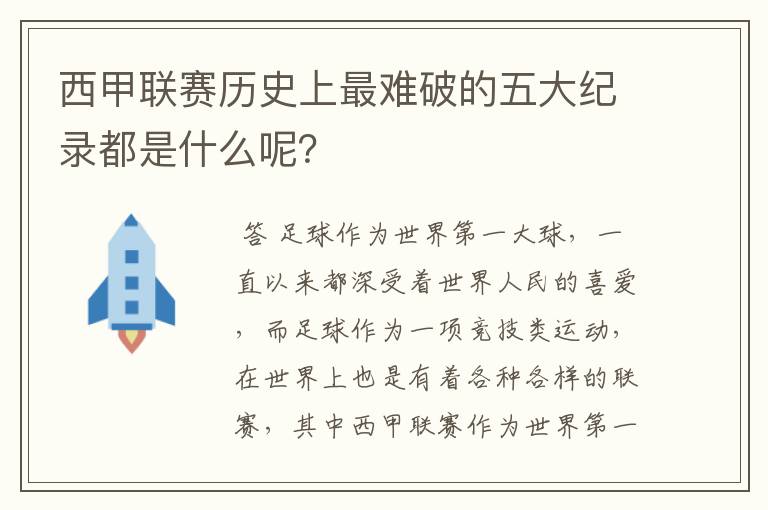 西甲联赛历史上最难破的五大纪录都是什么呢？