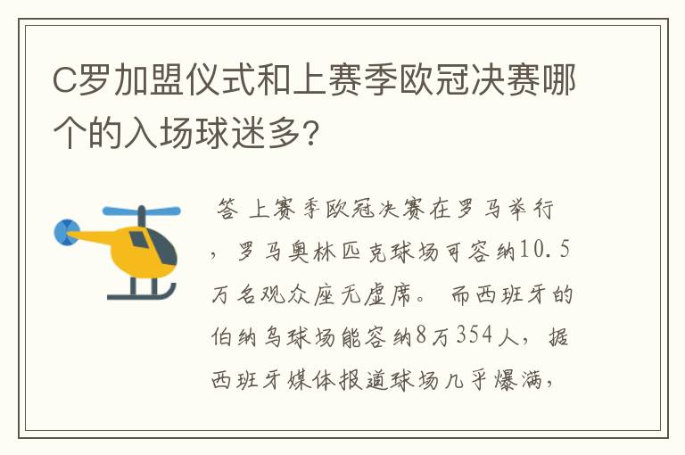 C罗加盟仪式和上赛季欧冠决赛哪个的入场球迷多?