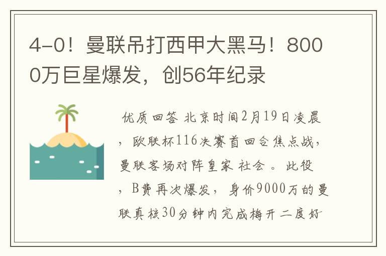 4-0！曼联吊打西甲大黑马！8000万巨星爆发，创56年纪录