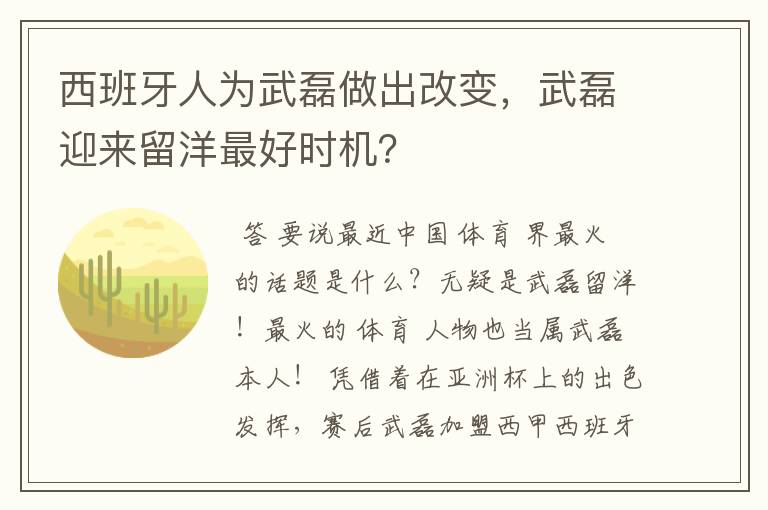 西班牙人为武磊做出改变，武磊迎来留洋最好时机？