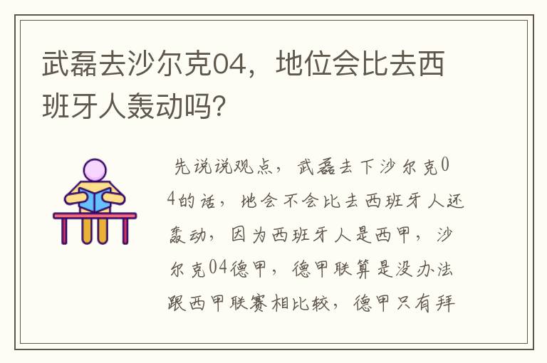 武磊去沙尔克04，地位会比去西班牙人轰动吗？