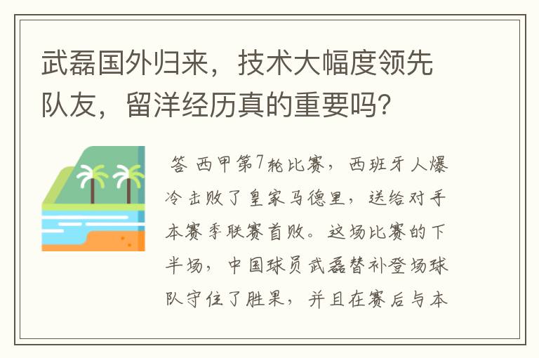 武磊国外归来，技术大幅度领先队友，留洋经历真的重要吗？