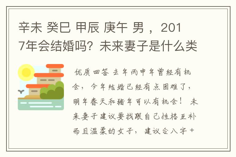 辛未 癸巳 甲辰 庚午 男 ，2017年会结婚吗？未来妻子是什么类型的人？