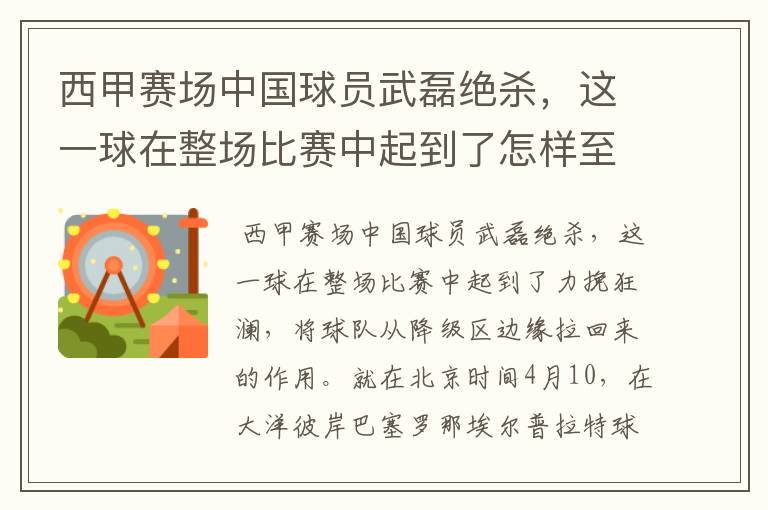 西甲赛场中国球员武磊绝杀，这一球在整场比赛中起到了怎样至关作用？