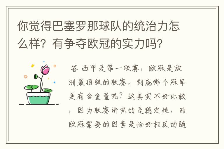 你觉得巴塞罗那球队的统治力怎么样？有争夺欧冠的实力吗？