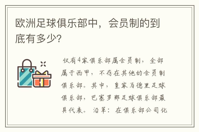 欧洲足球俱乐部中，会员制的到底有多少？