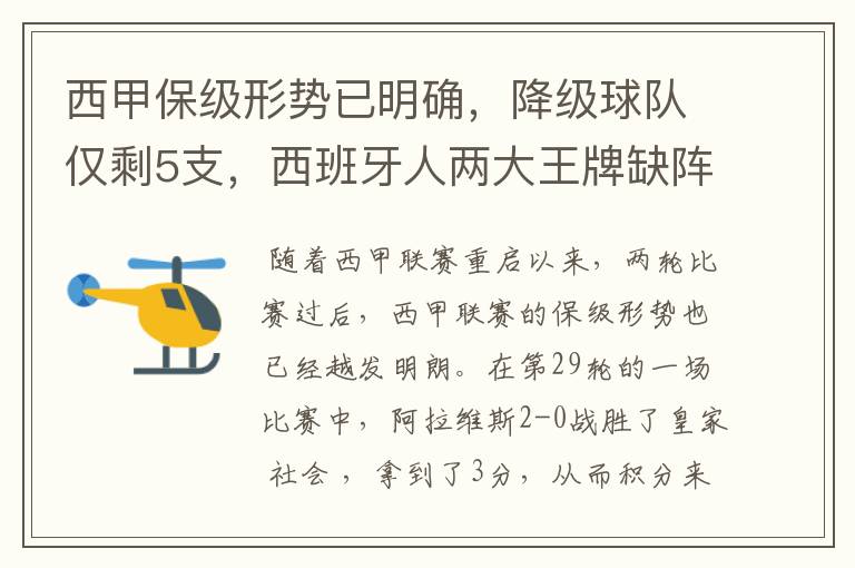 西甲保级形势已明确，降级球队仅剩5支，西班牙人两大王牌缺阵