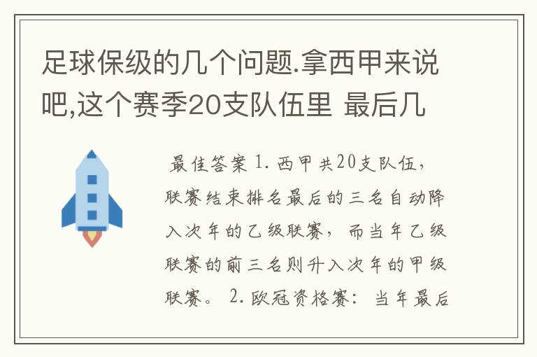 足球保级的几个问题.拿西甲来说吧,这个赛季20支队伍里 最后几名是要淘汰的,是3名是多少名?