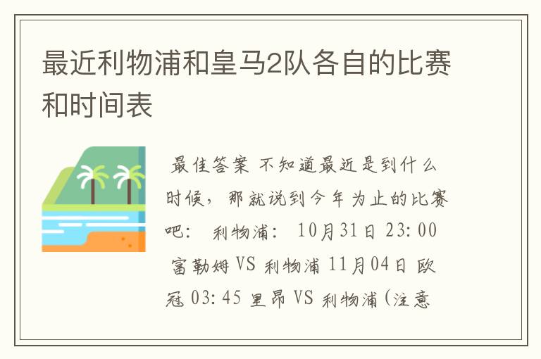 最近利物浦和皇马2队各自的比赛和时间表