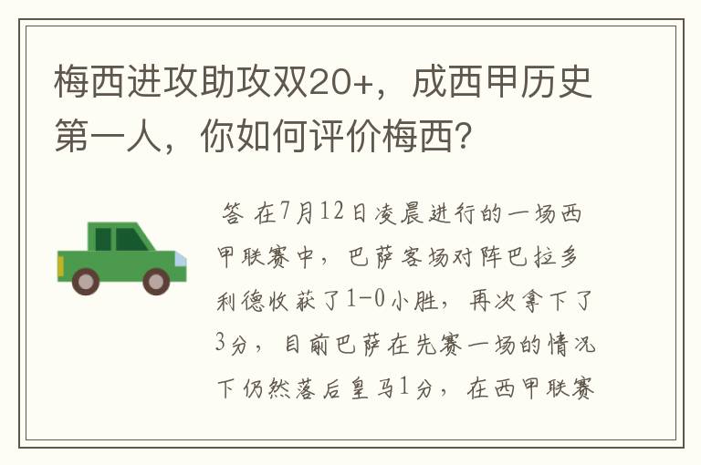 梅西进攻助攻双20+，成西甲历史第一人，你如何评价梅西？