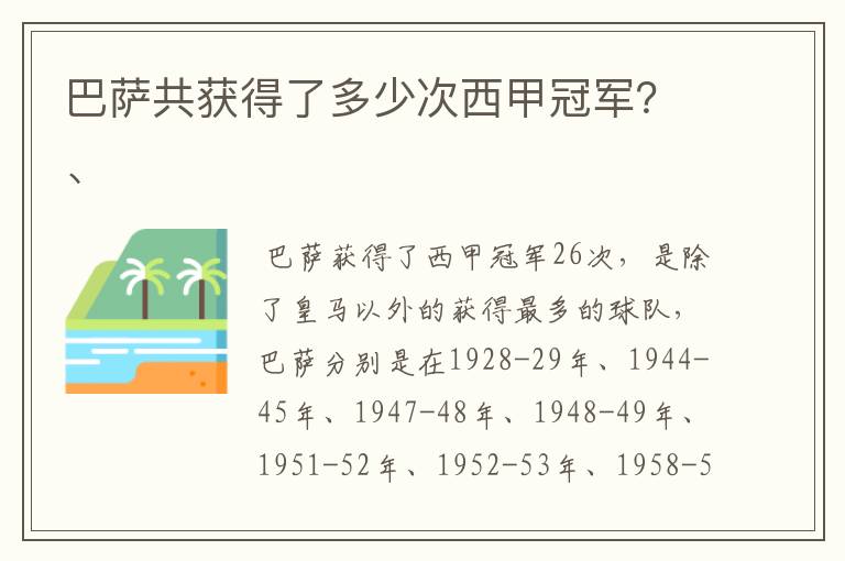 巴萨共获得了多少次西甲冠军？、