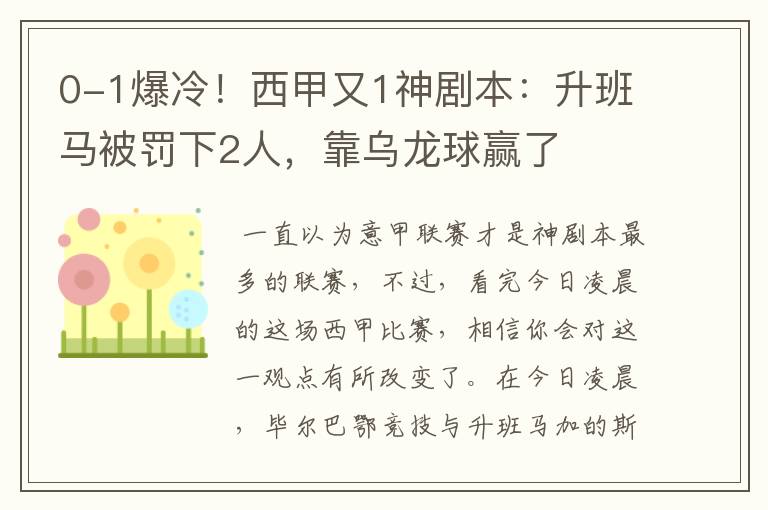 0-1爆冷！西甲又1神剧本：升班马被罚下2人，靠乌龙球赢了