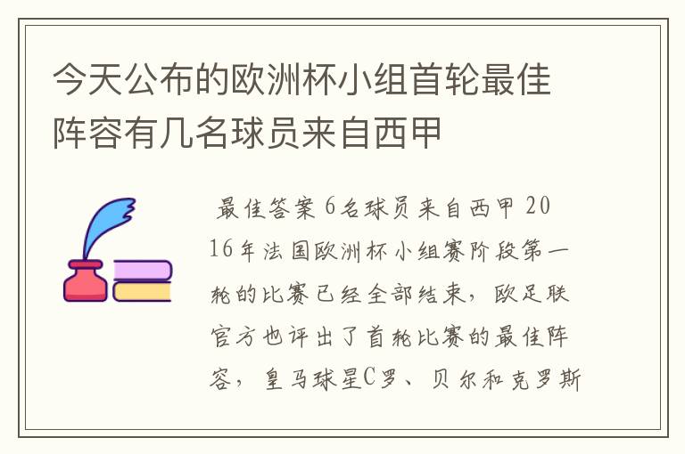 今天公布的欧洲杯小组首轮最佳阵容有几名球员来自西甲