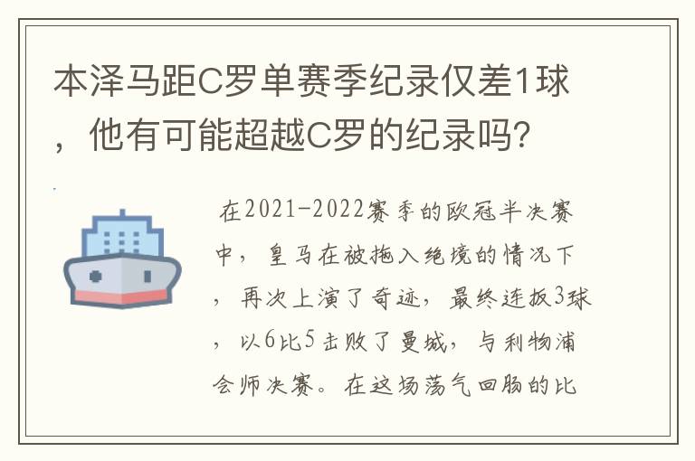 本泽马距C罗单赛季纪录仅差1球，他有可能超越C罗的纪录吗？