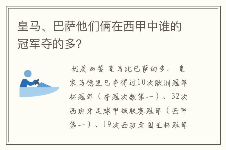 皇马、巴萨他们俩在西甲中谁的冠军夺的多？