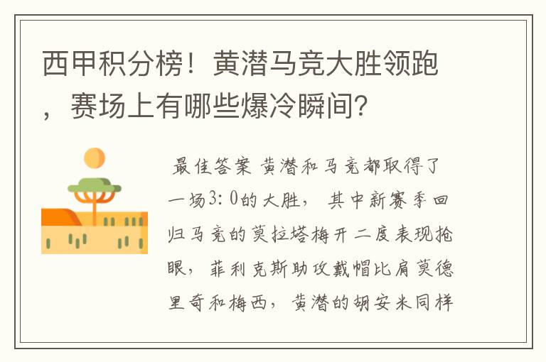 西甲积分榜！黄潜马竞大胜领跑，赛场上有哪些爆冷瞬间？