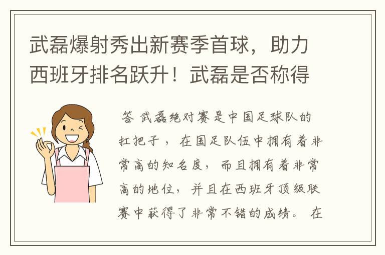 武磊爆射秀出新赛季首球，助力西班牙排名跃升！武磊是否称得上国足扛把子？