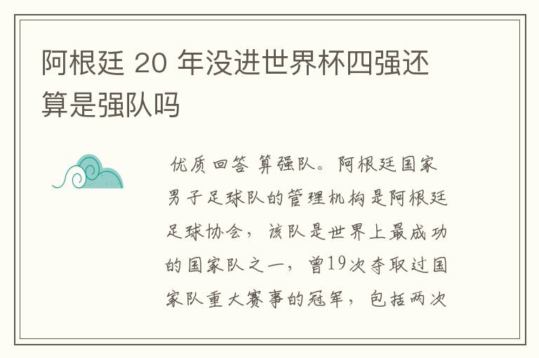 阿根廷 20 年没进世界杯四强还算是强队吗