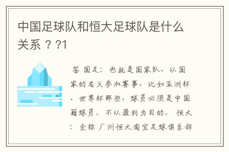 中国足球队和恒大足球队是什么关系 ? ?1