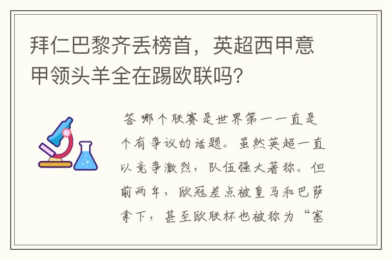 拜仁巴黎齐丢榜首，英超西甲意甲领头羊全在踢欧联吗？