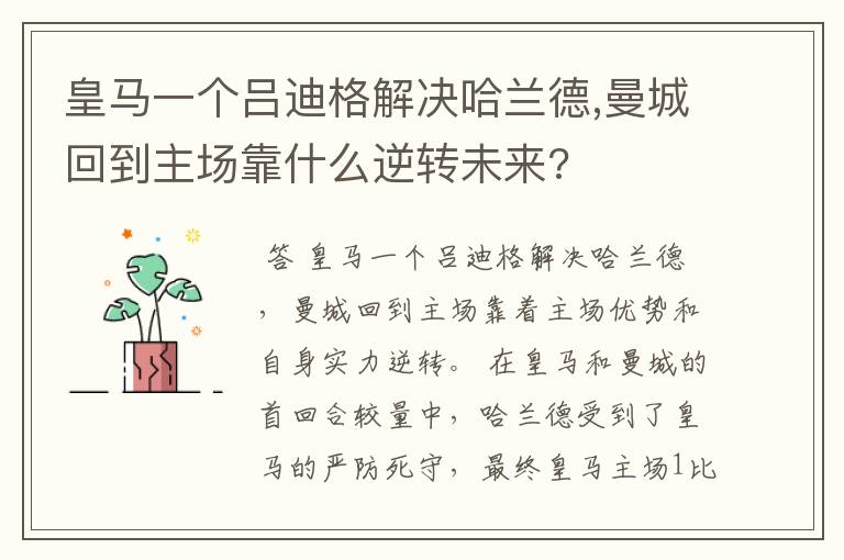 皇马一个吕迪格解决哈兰德,曼城回到主场靠什么逆转未来?