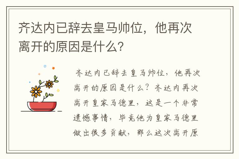 齐达内已辞去皇马帅位，他再次离开的原因是什么？