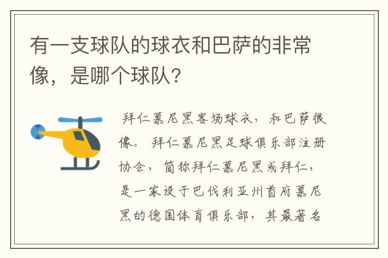 有一支球队的球衣和巴萨的非常像，是哪个球队?