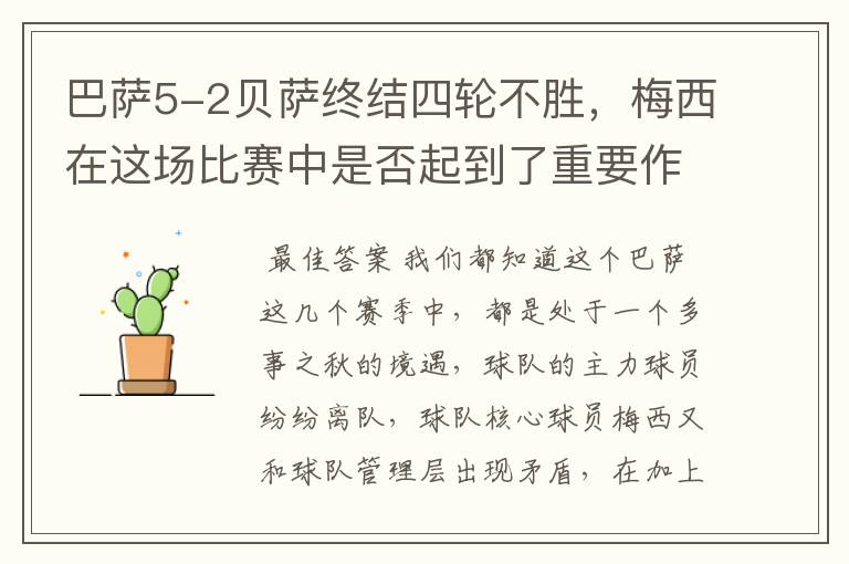 巴萨5-2贝萨终结四轮不胜，梅西在这场比赛中是否起到了重要作用？