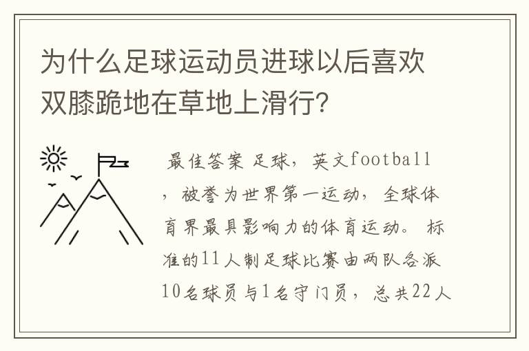 为什么足球运动员进球以后喜欢双膝跪地在草地上滑行？