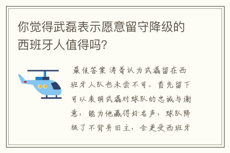 你觉得武磊表示愿意留守降级的西班牙人值得吗？