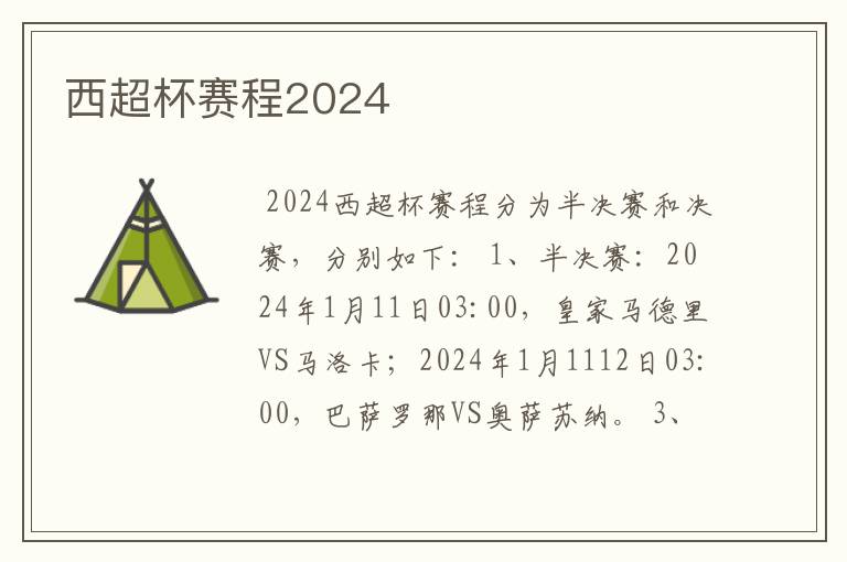 西超杯赛程2024