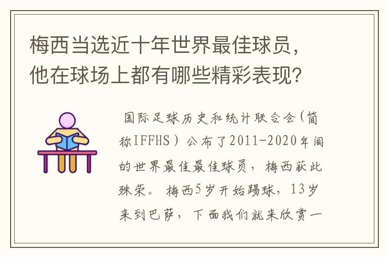 梅西当选近十年世界最佳球员，他在球场上都有哪些精彩表现？