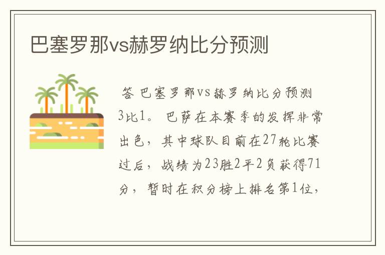 巴塞罗那vs赫罗纳比分预测