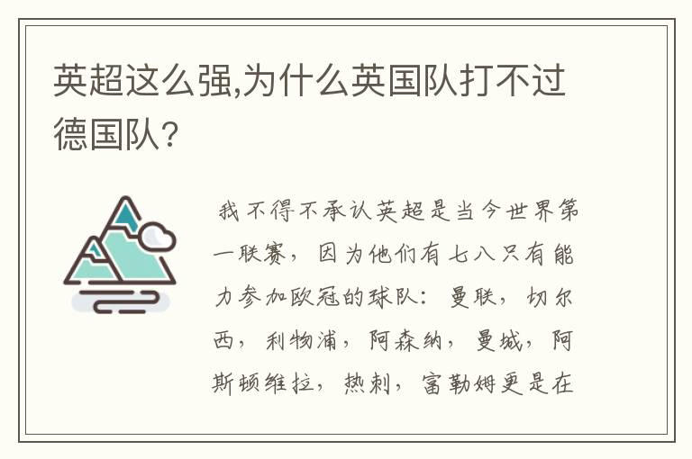 英超这么强,为什么英国队打不过德国队?