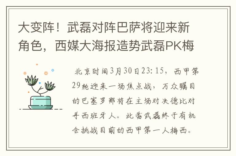 大变阵！武磊对阵巴萨将迎来新角色，西媒大海报造势武磊PK梅西