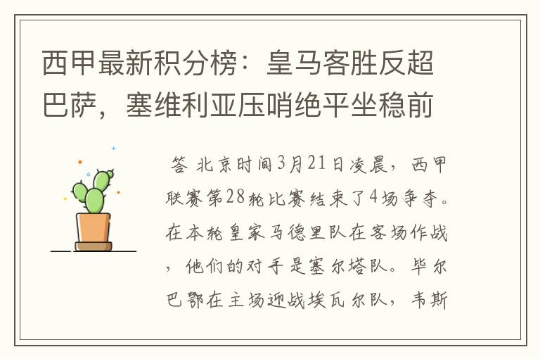 西甲最新积分榜：皇马客胜反超巴萨，塞维利亚压哨绝平坐稳前四