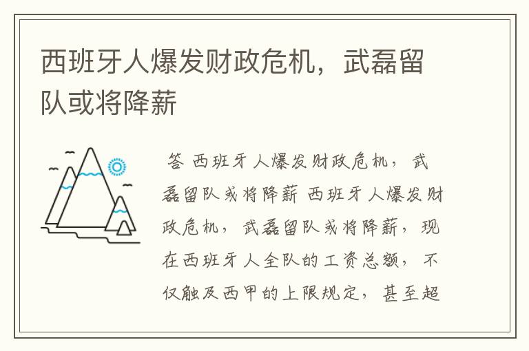 西班牙人爆发财政危机，武磊留队或将降薪