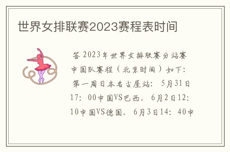 世界女排联赛2023赛程表时间