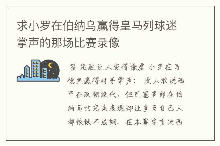 求小罗在伯纳乌赢得皇马列球迷掌声的那场比赛录像