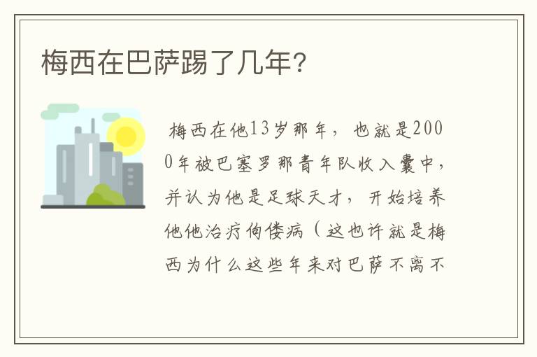 梅西在巴萨踢了几年?