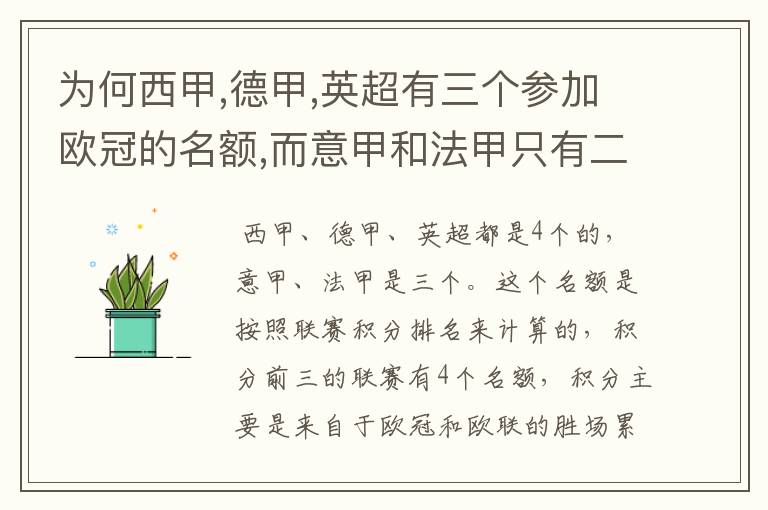 为何西甲,德甲,英超有三个参加欧冠的名额,而意甲和法甲只有二个?