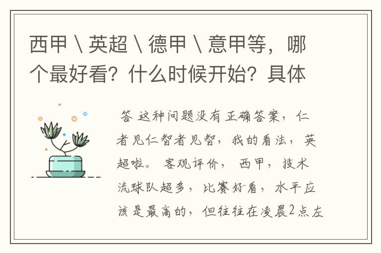 西甲＼英超＼德甲＼意甲等，哪个最好看？什么时候开始？具体时间？