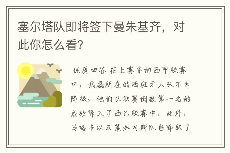 塞尔塔队即将签下曼朱基齐，对此你怎么看？