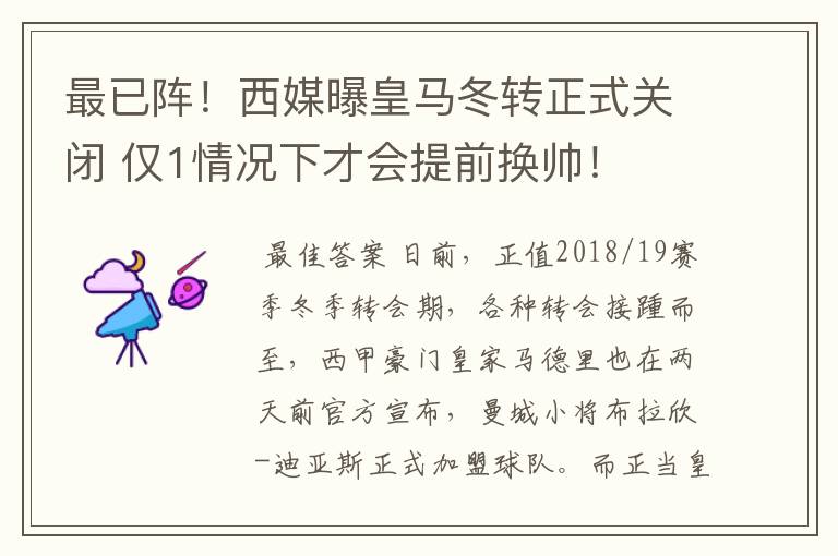 最已阵！西媒曝皇马冬转正式关闭 仅1情况下才会提前换帅！