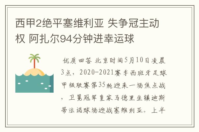 西甲2绝平塞维利亚 失争冠主动权 阿扎尔94分钟进幸运球