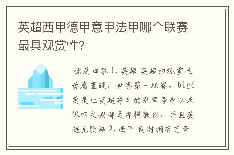 英超西甲德甲意甲法甲哪个联赛最具观赏性？