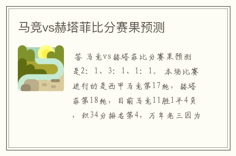 马竞vs赫塔菲比分赛果预测